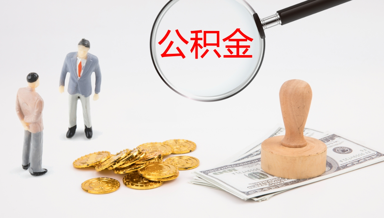 盘锦代取公积金正规平台（代取公积金一般收费多少）