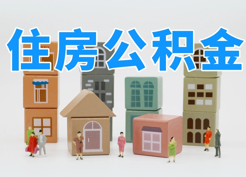 盘锦专业提取住房公积金（专门提取公积金的是真的吗）