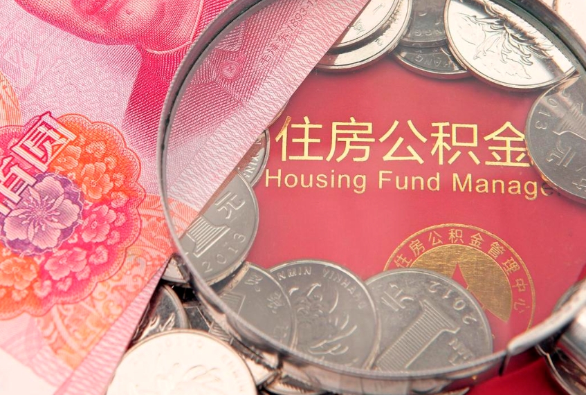 盘锦东莞公积金不能销户提取吗（东莞住房公积金可以销户吗）